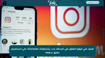تعرف على كيفية العثور على أصدقاء جدد يشاركونك اهتماماتك على إنستجرام بطرق سهلة!